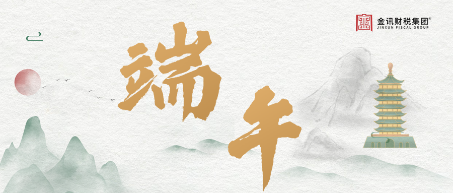 粽香四溢丨廣東金訊祝大家端午安康~