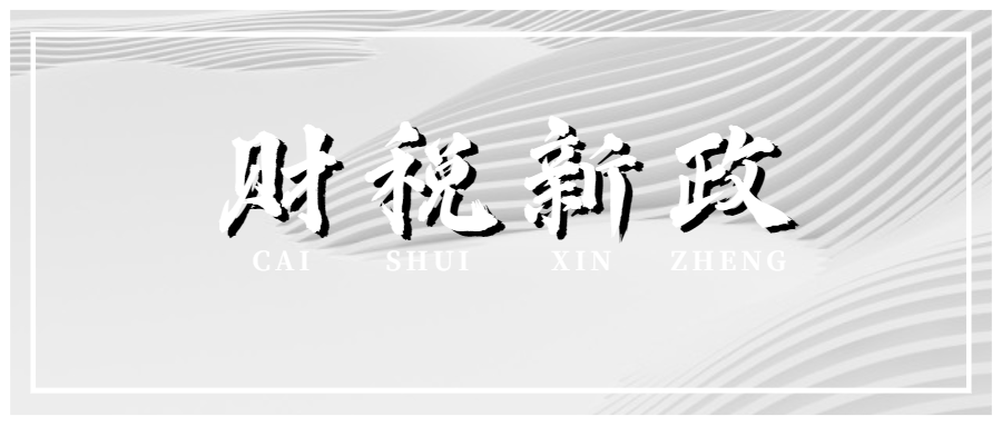 個人所得稅新政！8月起實(shí)施！