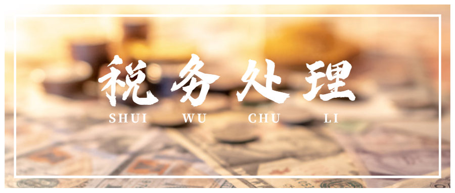 缺進(jìn)項(xiàng)票，又不想多繳稅？這樣處理就可以！