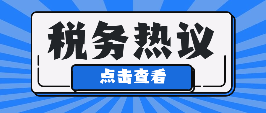 突發(fā)！管理費(fèi)用，被查了！ 稅務(wù)局緊急提醒！這九類情況不要再有了！