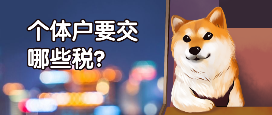 某商家被罰229萬(wàn)？個(gè)體戶開(kāi)店要交哪些稅？