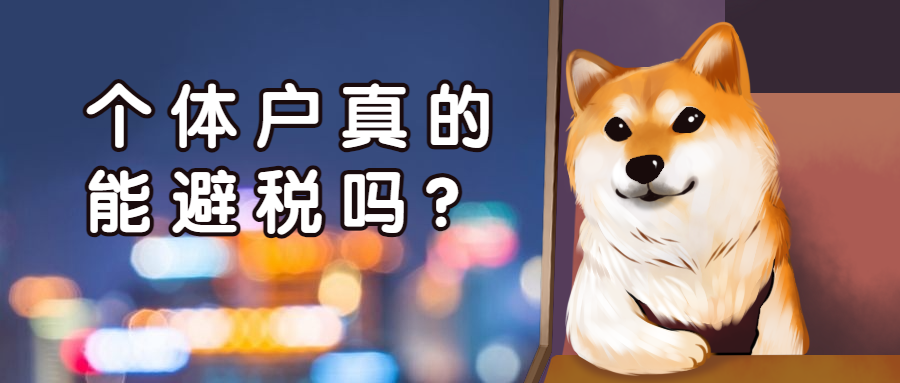 個體戶真的能避稅嗎？有什么稅收優(yōu)點(diǎn)？