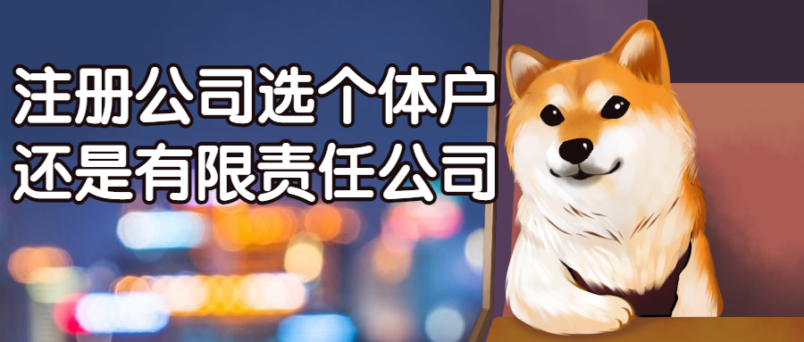 創(chuàng)業(yè)是注冊公司好，還是個體戶好？一文回答