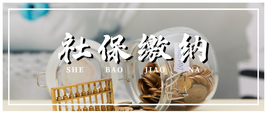 這樣繳納社保無效，甚至違法！請立即停止！