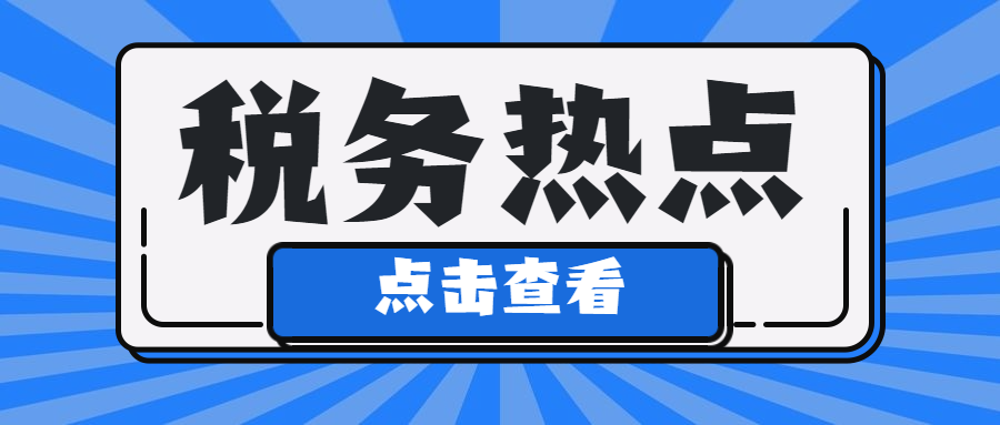 非單位員工發(fā)生的費(fèi)用，能不能在企業(yè)報銷？稅局明確回復(fù)了！