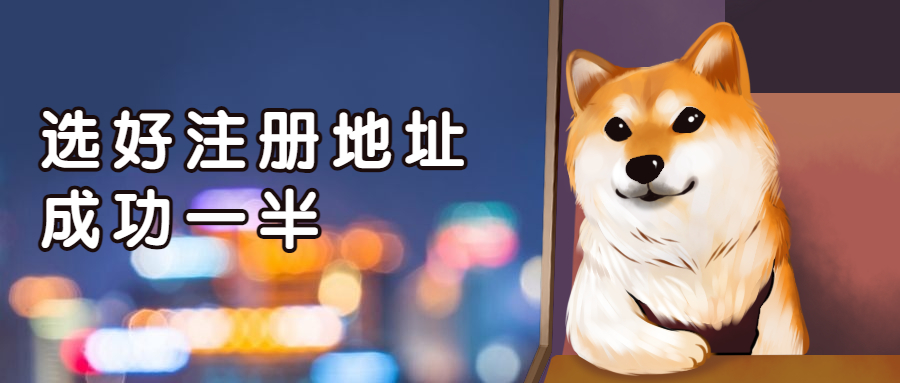 創(chuàng)業(yè)開公司注冊地址應(yīng)該怎么選？