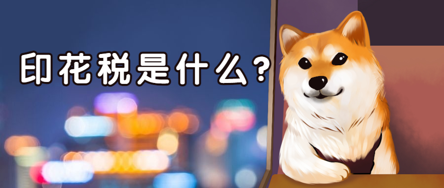 印花稅是什么？有哪些需要注意的問題？