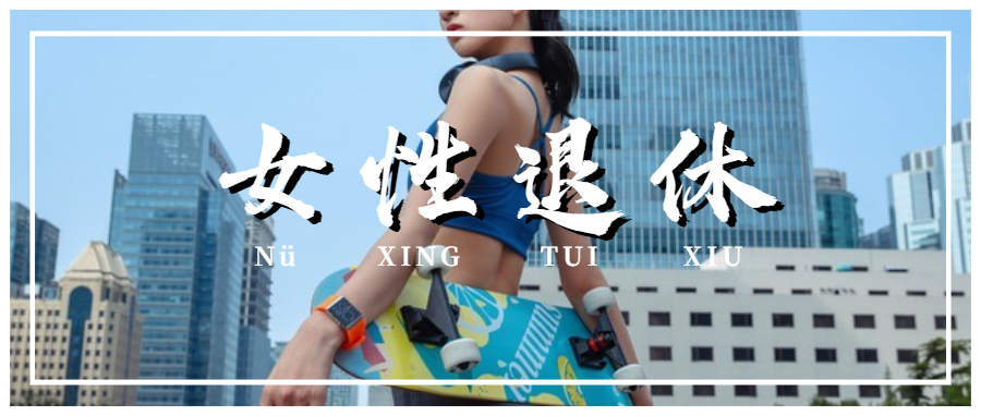 女性退休相關(guān)規(guī)定！附提前退休方式