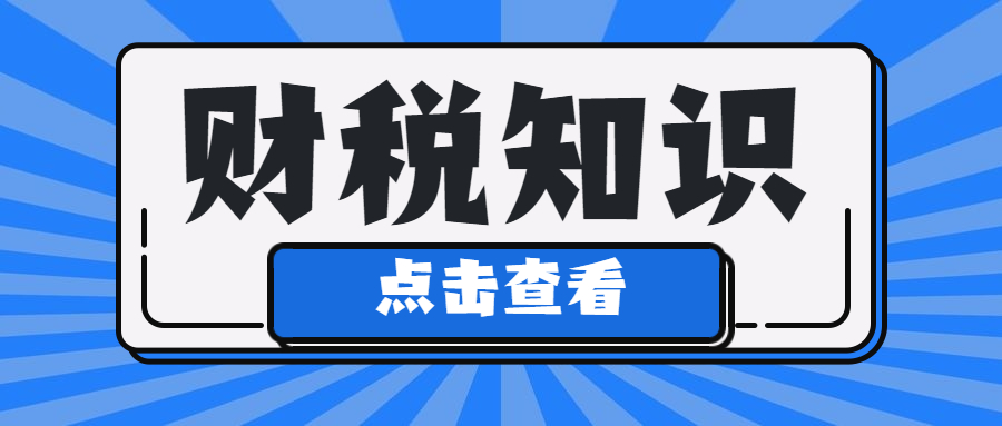 圖說：一圖區(qū)分增值稅不征、免征、零稅率
