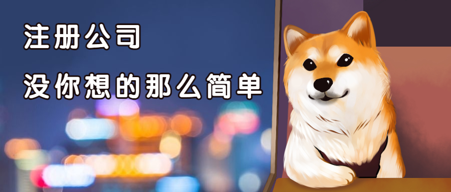注冊公司越來越簡單，為什么還要找第三方機(jī)構(gòu)？