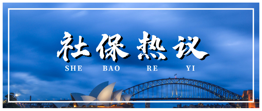 有社保的恭喜了！本月起，個人社保免交70%！條件是.....