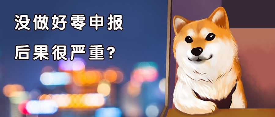 零申報是什么意思？公司長期零申報有什么影響和風險？