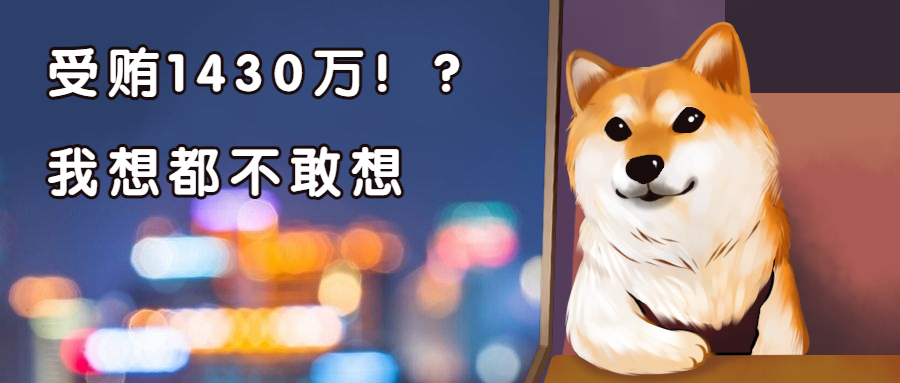 員工受賄1430萬，老板該如何做好企業(yè)內(nèi)控？