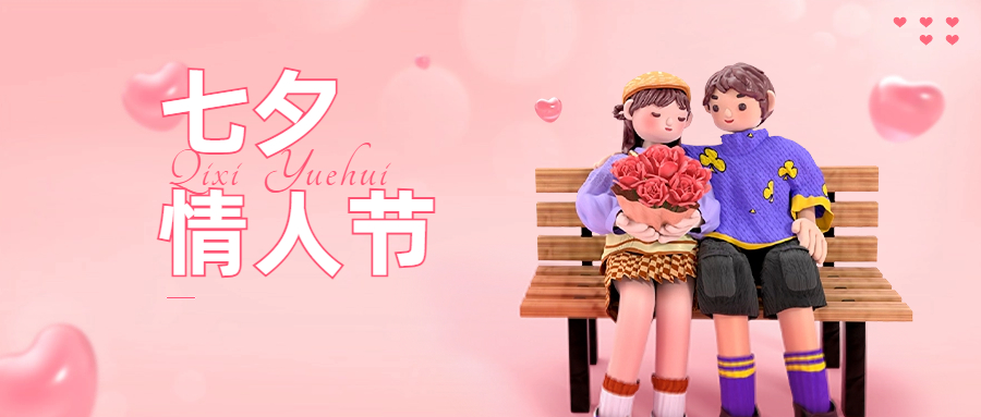 愛(ài)，不止七夕
