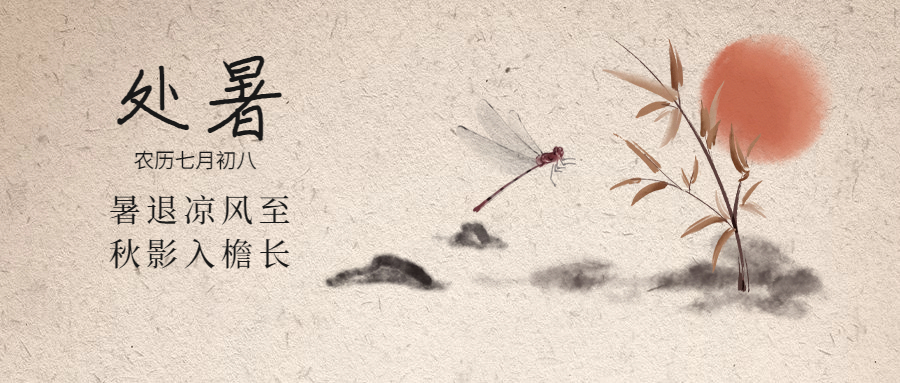 處暑丨暑云散，涼風(fēng)至
