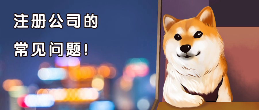 注冊(cè)公司有哪些需要注意的問(wèn)題？