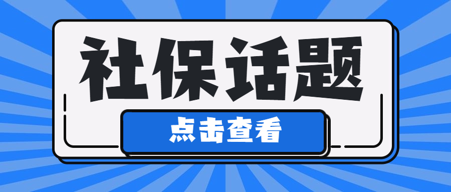 社保沒交滿15年的有救了！新規(guī)下，2023年起全都這樣處理！