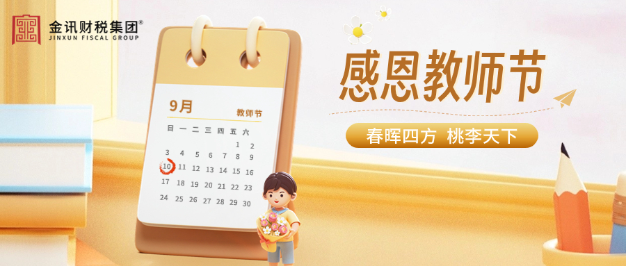 教師節(jié)｜春暉四方，桃李天下