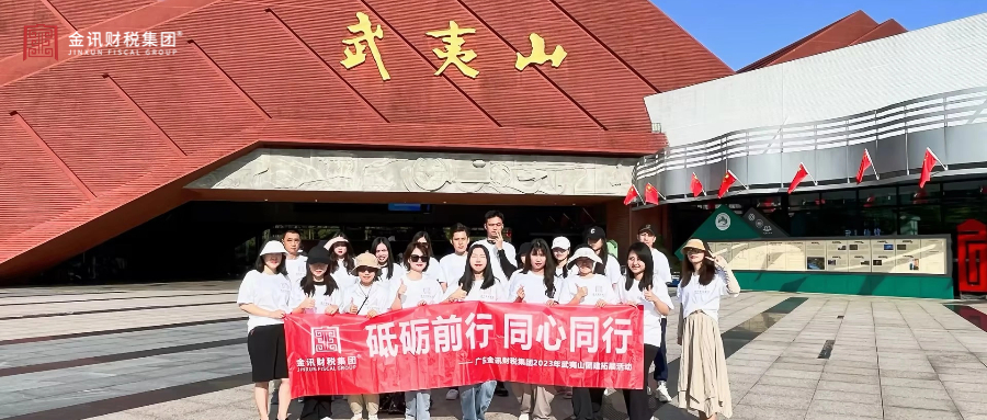 金訊動(dòng)態(tài)丨武夷山團(tuán)建之“不負(fù)時(shí)光，一路向前”
