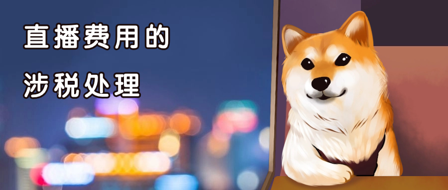 公司直播的費(fèi)用有哪些？和什么稅有關(guān)？