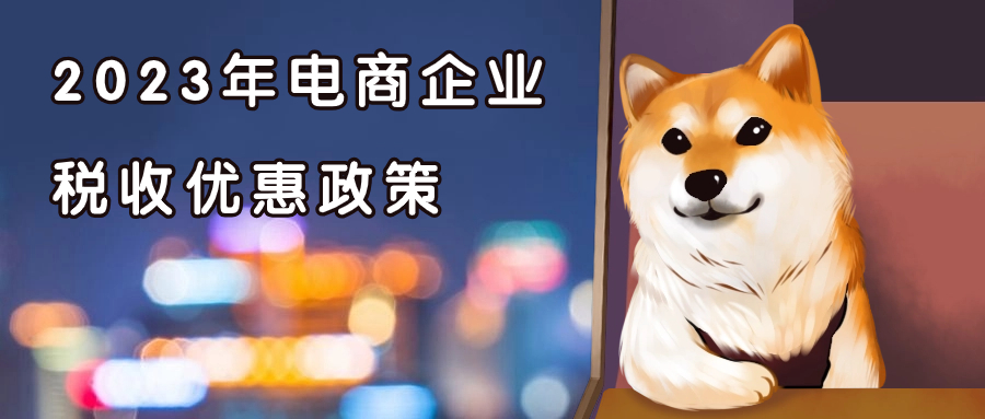 電商企業(yè)2023年有什么稅收優(yōu)惠？