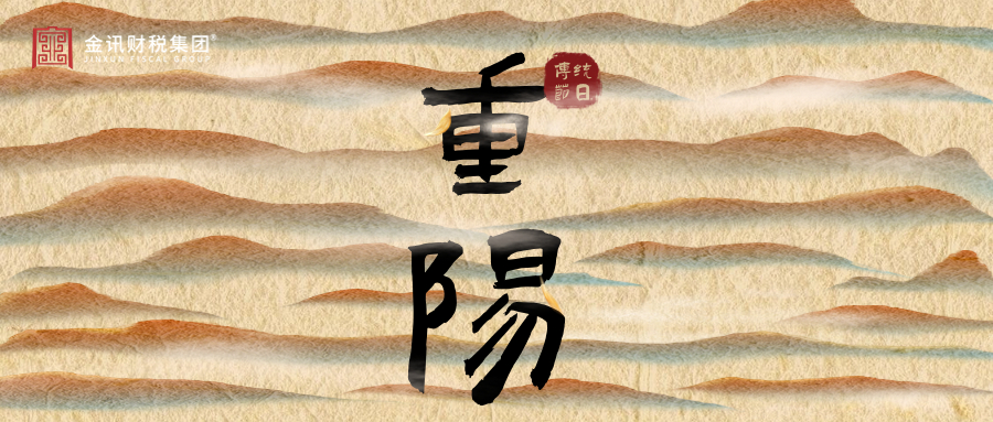 重陽節(jié)丨歲歲今朝又重陽，佳節(jié)秋風(fēng)勝春光