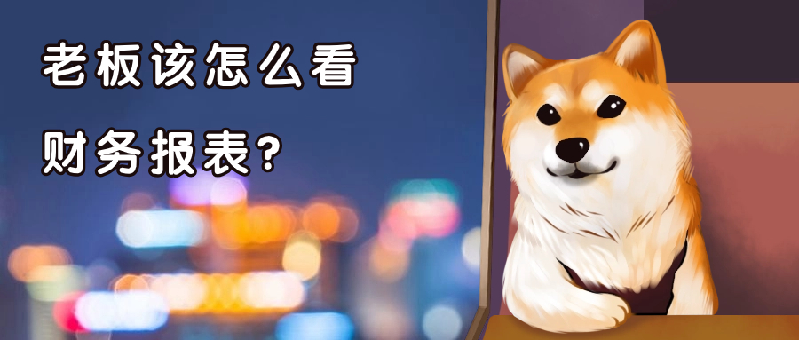 老板應(yīng)該怎么看財務(wù)報表？非財務(wù)專業(yè)的小白要關(guān)注哪些內(nèi)容？