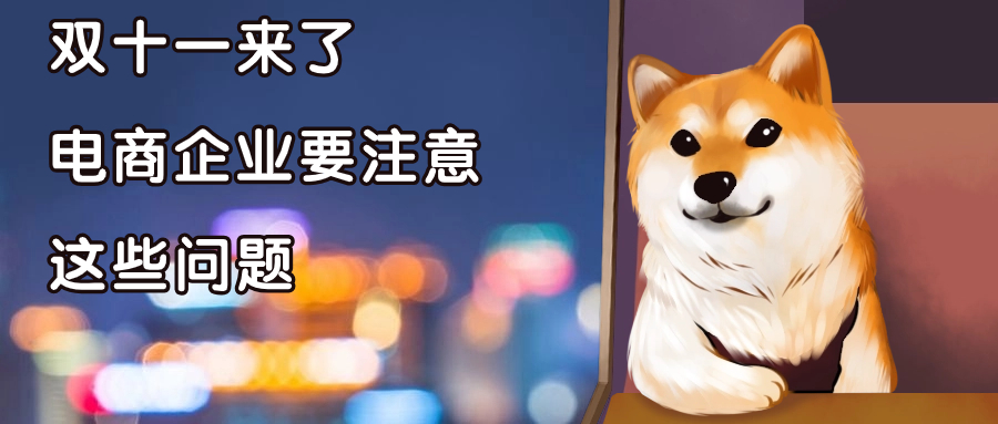 雙十一來(lái)臨，電商企業(yè)應(yīng)該注意哪些財(cái)稅問(wèn)題？