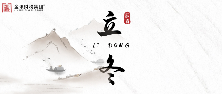 立冬丨天地初藏，冬韻如約