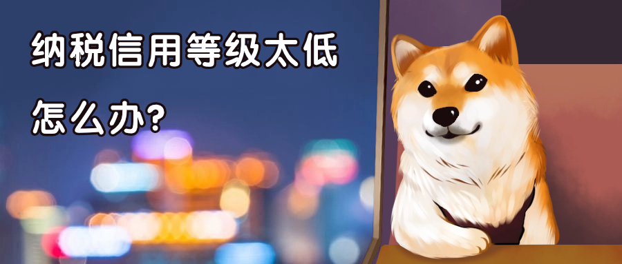 納稅信用等級低（被評為C級或D級）對公司影響大嗎？該怎么修復？