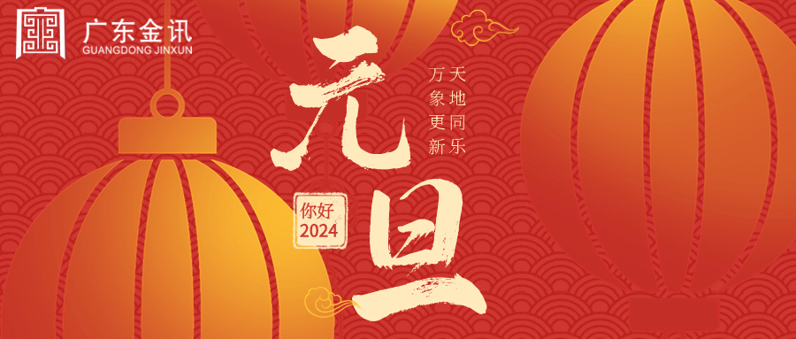 元旦快樂丨歲月如新，美好常在