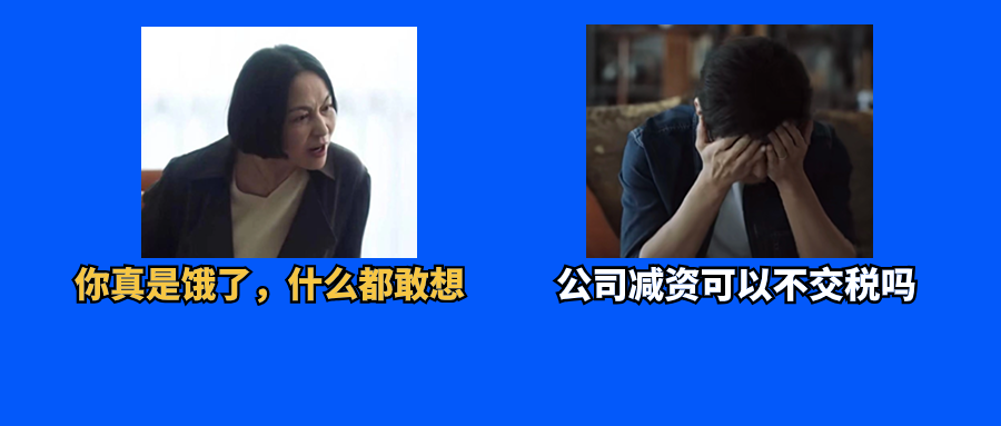 公司減資，需要交稅嗎？