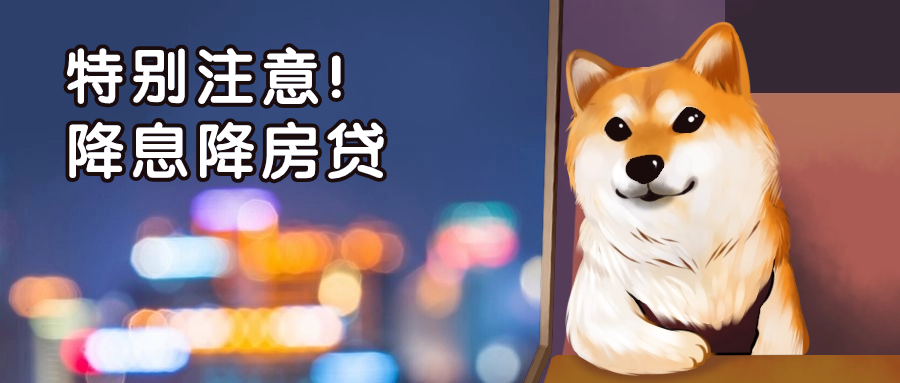 特別注意！降息降貸款