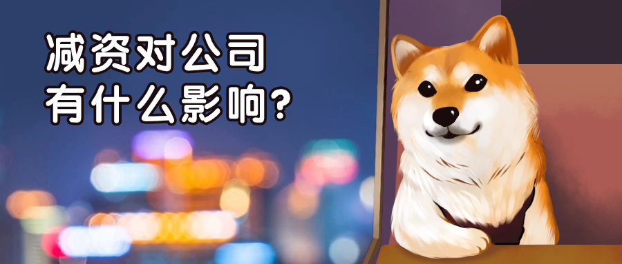 熱點解讀丨老板必看，“減資”對公司有什么影響？
