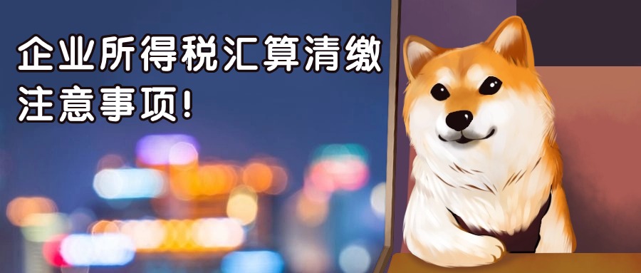 企業(yè)所得稅匯算清繳期間要注意哪些問(wèn)題？