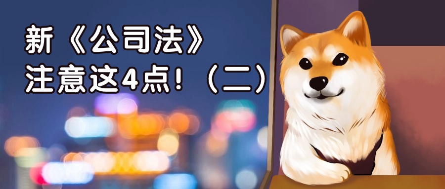 新《公司法》丨公司要注意哪些問(wèn)題？(二)