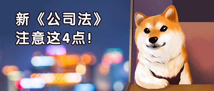 新《公司法》丨公司要注意哪些問(wèn)題？