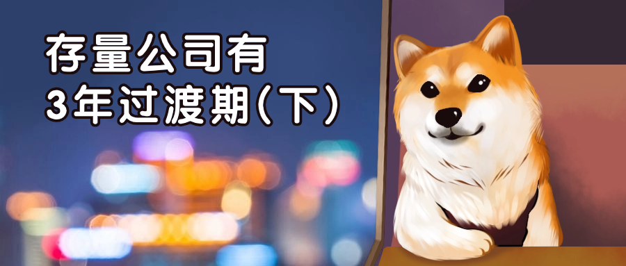 《公司法》最新進(jìn)展：存量公司有三年過(guò)渡期，對(duì)公司有什么影響？怎么理解？