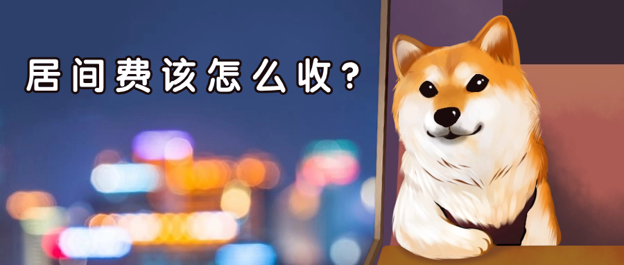 居間費個人收還是公司收合適？該怎么合規(guī)收？