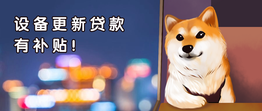熱點速遞丨設(shè)備更新貸款有補貼！