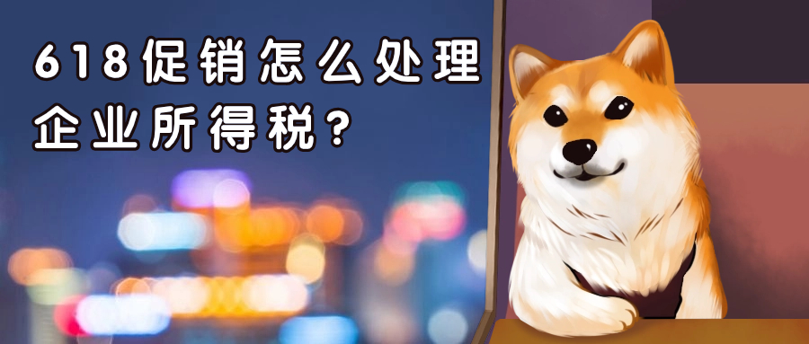 618電商平臺大促銷，怎么處理企業(yè)所得稅？