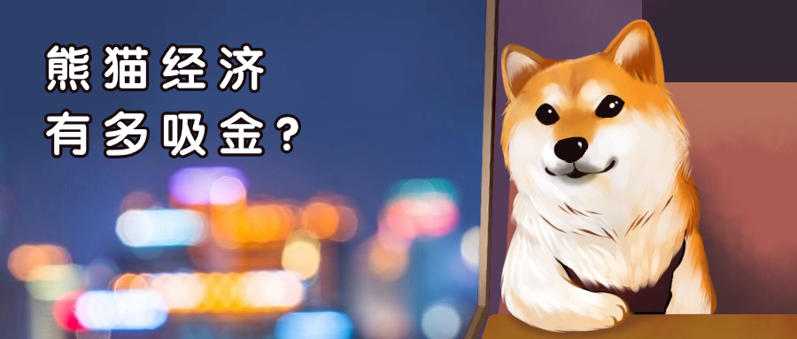國寶大熊貓能有多賺錢？一文了解熊貓經(jīng)濟
