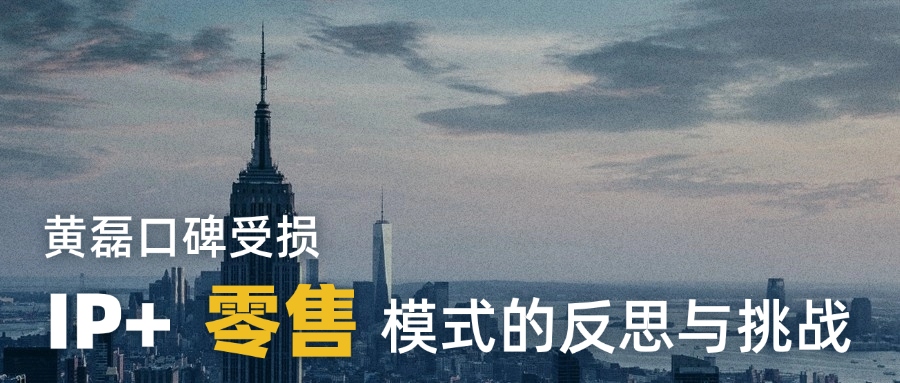 黃磊口碑受損，IP+零售模式的反思與挑戰(zhàn)