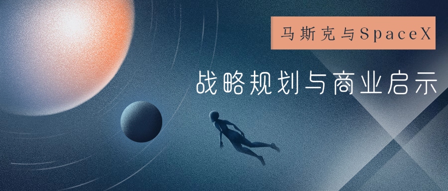 馬斯克與SpaceX：戰(zhàn)略規(guī)劃與商業(yè)啟示
