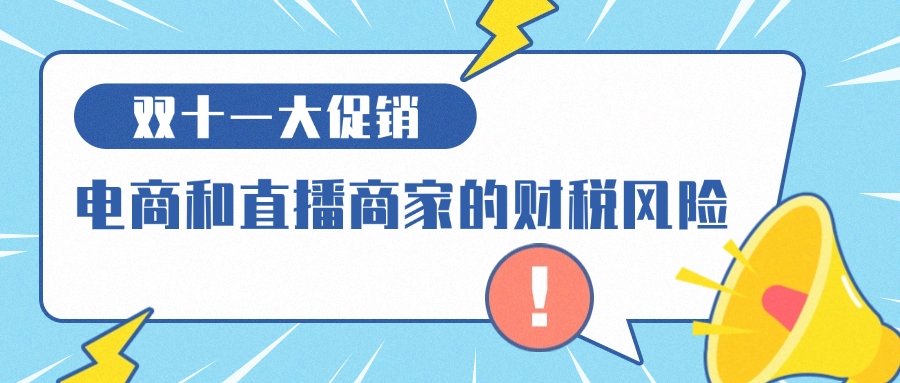 雙十一大促銷，電商和直播商家的財稅風險