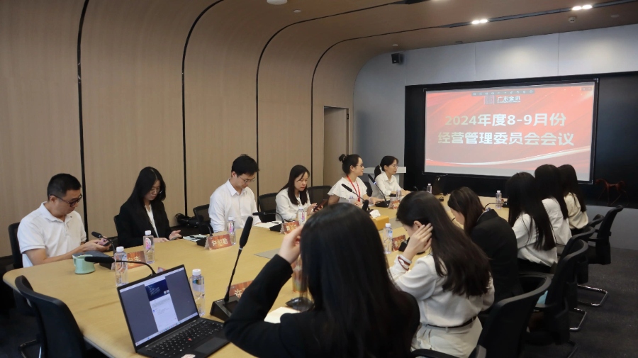 金訊會議丨廣東金訊開展8-9月份經(jīng)管會會議