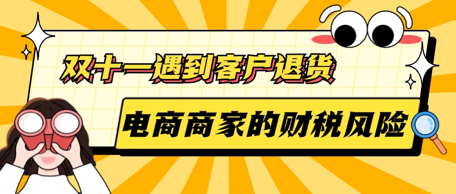 雙十一遇到客戶退貨，電商商家的財稅風(fēng)險