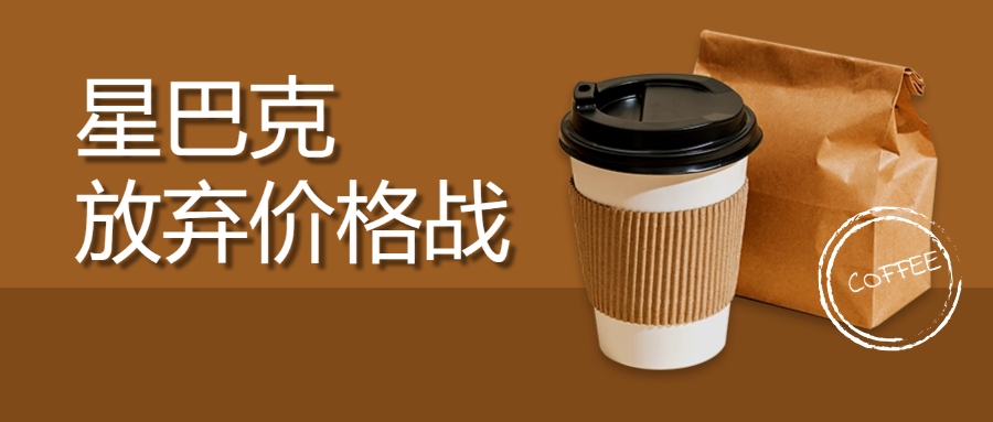 星巴克放棄價格戰(zhàn)，沒有“買一送一”了嗎？