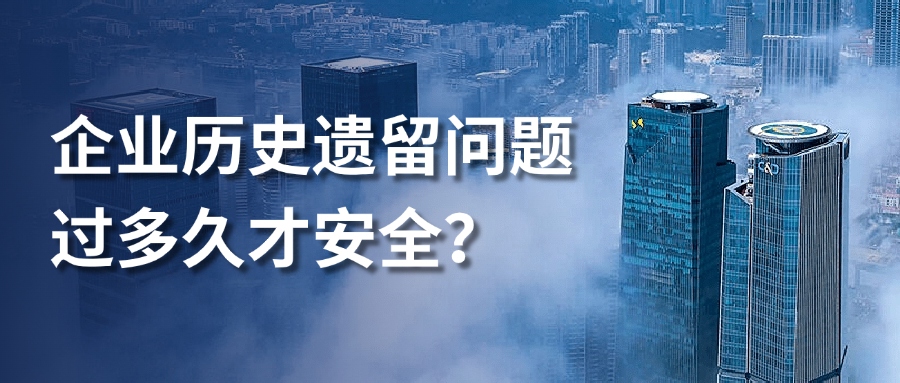 企業(yè)歷史遺留問題，過多久才安全？