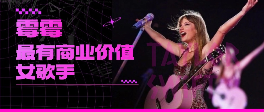 霉霉為什么是最有商業(yè)價值的女歌手？